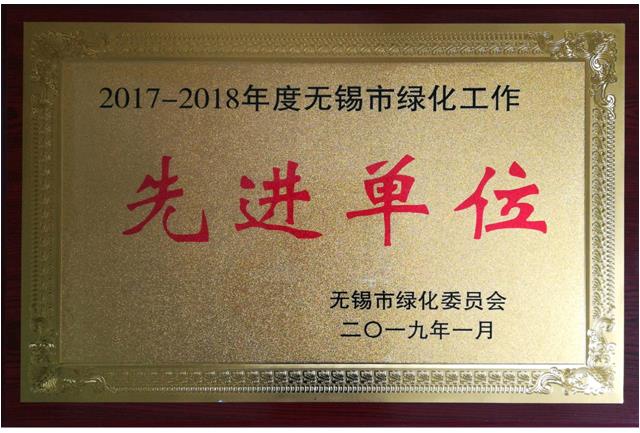 2017-2018無(wú)錫市綠化工作先進(jìn)單位